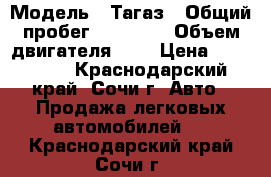  › Модель ­ Тагаз › Общий пробег ­ 48 000 › Объем двигателя ­ 2 › Цена ­ 110 000 - Краснодарский край, Сочи г. Авто » Продажа легковых автомобилей   . Краснодарский край,Сочи г.